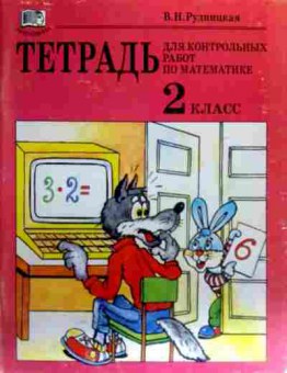 Книга Рудницкая В.Н. Тетрадь для контрольных работ по математике 2 класс, 11-18811, Баград.рф